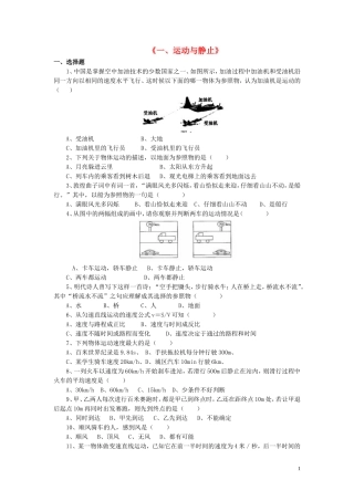 八年级物理上册第三章第一节运动与静止习题2（无答案）（新版）北师大版
