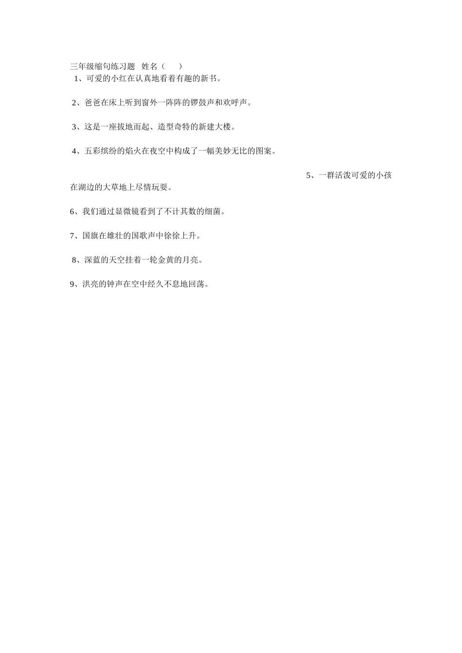 三年级缩句练习题姓名_第1页