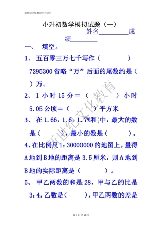 小升初数学模拟试题及答案(4套)