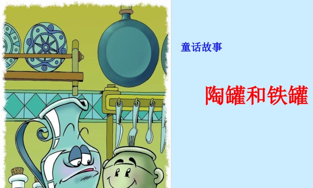 人教新课标三年级语文上册《陶罐和铁罐8》PPT课件