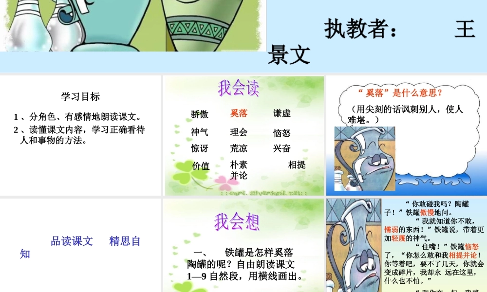 人教新课标三年级语文上册《陶罐和铁罐8》PPT课件