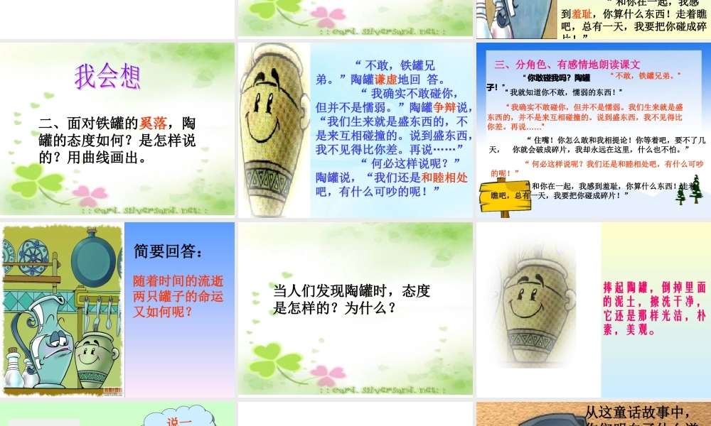 人教新课标三年级语文上册《陶罐和铁罐8》PPT课件