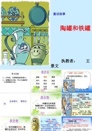 人教新课标三年级语文上册《陶罐和铁罐8》PPT课件
