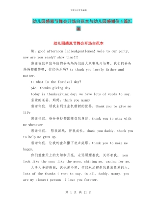 幼儿园感恩节舞会开场白范本与幼儿园感谢信4篇汇编