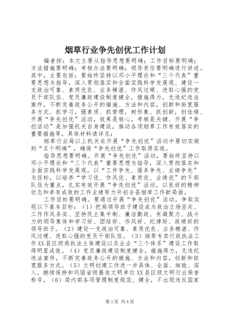 烟草行业争先创优工作计划