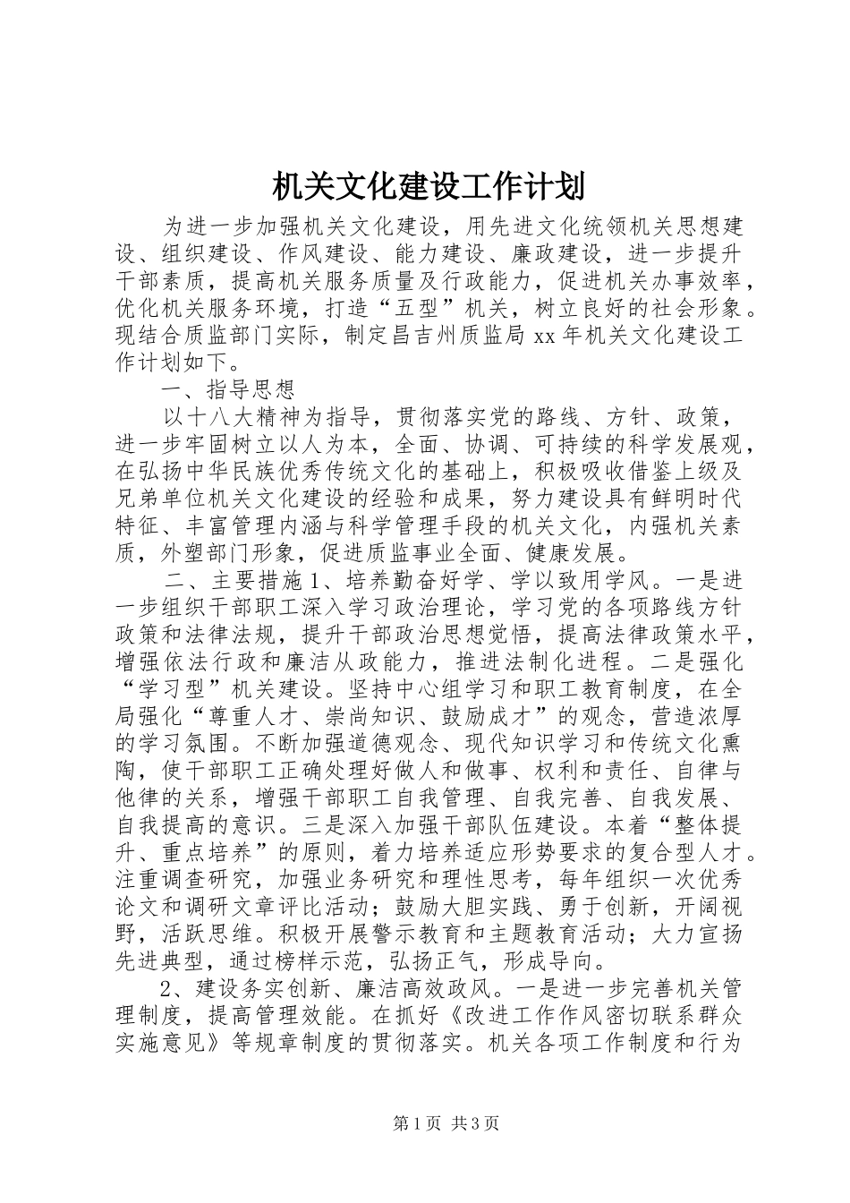 机关文化建设工作计划_第1页