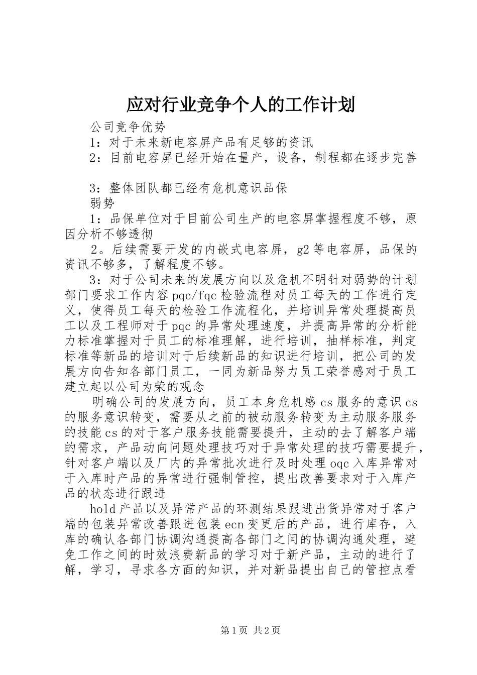 应对行业竞争个人的工作计划_第1页