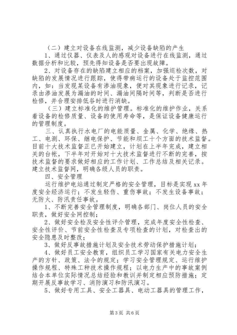 水电站XX年工作计划_第3页