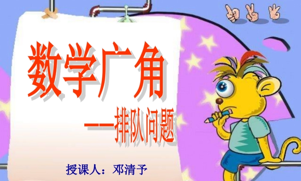 数学广角--排队