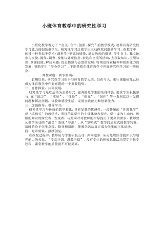 小班体育教学中的研究性学习