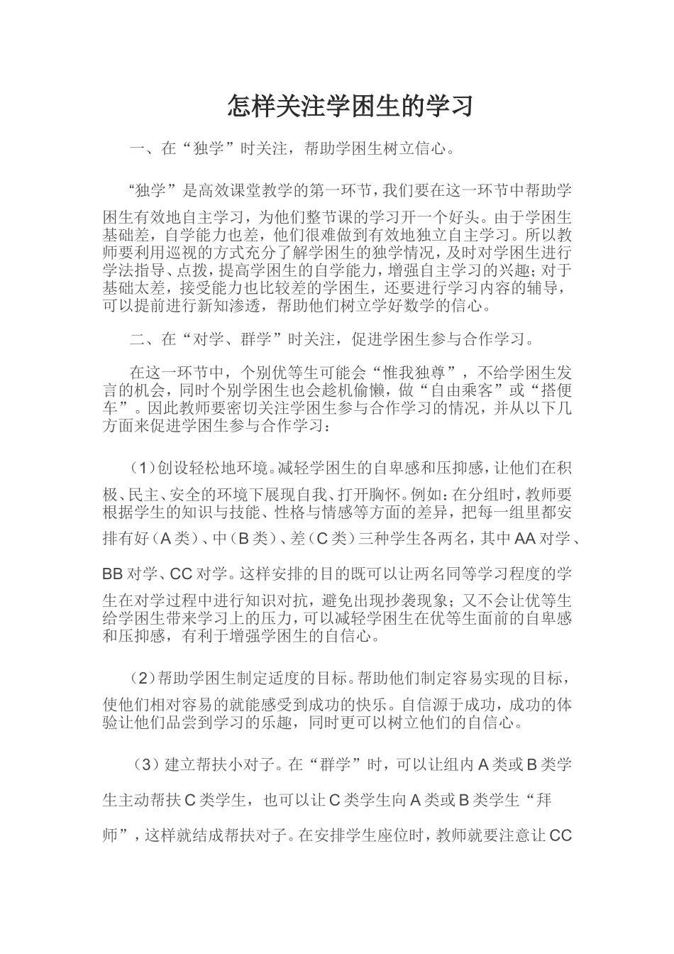 怎样关注学困生的学习_第1页