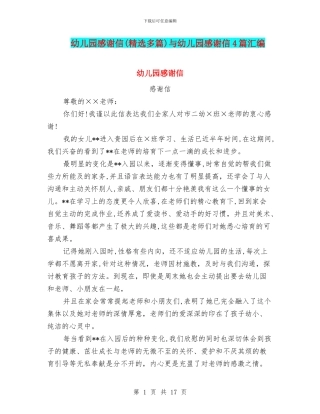 幼儿园感谢信与幼儿园感谢信4篇汇编
