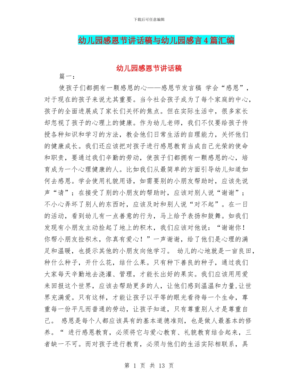 幼儿园感恩节讲话稿与幼儿园感言4篇汇编_第1页