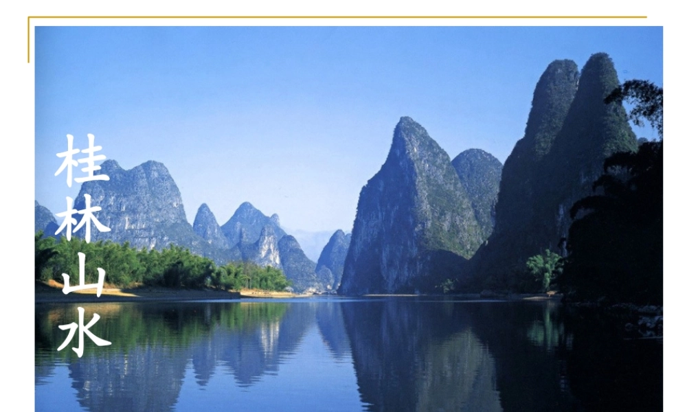 人教版小学语文四年级下册桂林山水