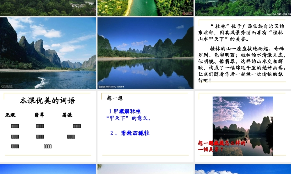 人教版小学语文四年级下册桂林山水