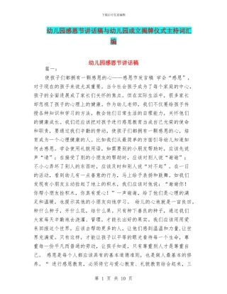 幼儿园感恩节讲话稿与幼儿园成立揭牌仪式主持词汇编