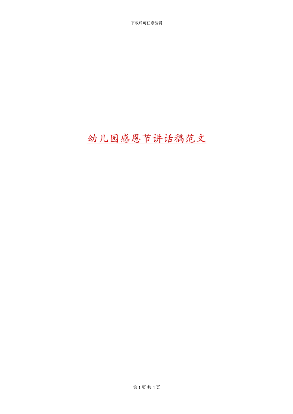 幼儿园感恩节讲话稿范文_第1页