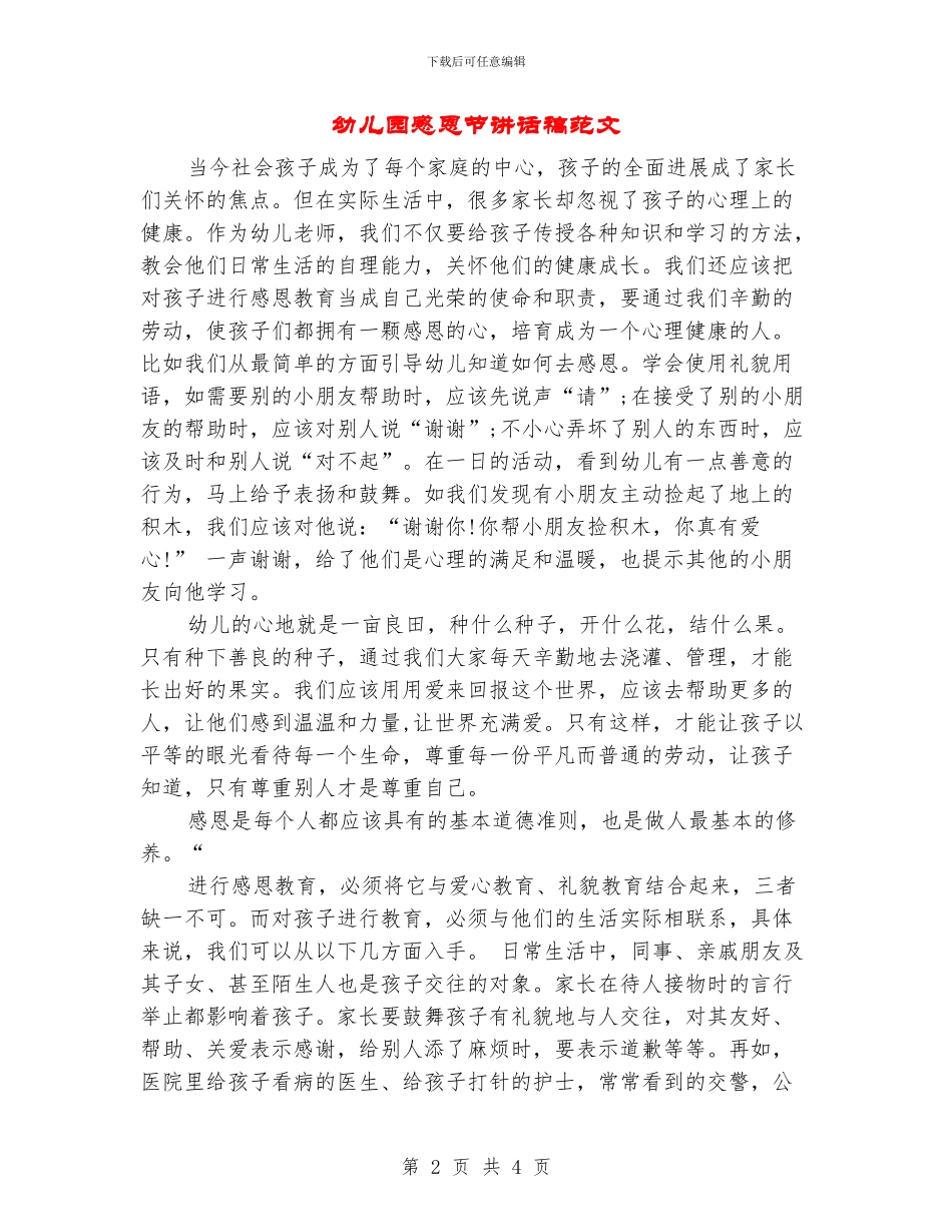 幼儿园感恩节讲话稿范文_第2页