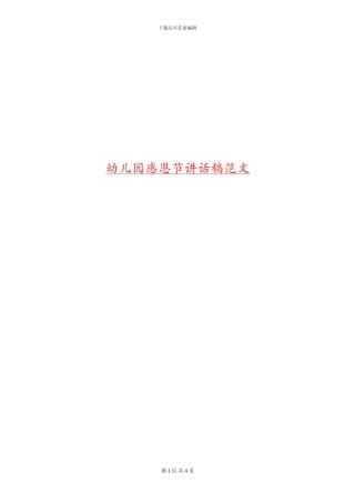 幼儿园感恩节讲话稿范文