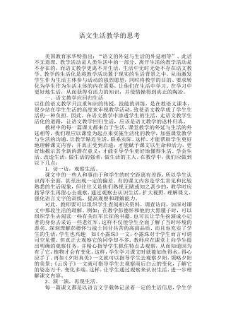 语文生活教学的思考