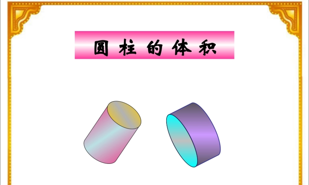 翟鲜萍《圆柱的体积》教学课件
