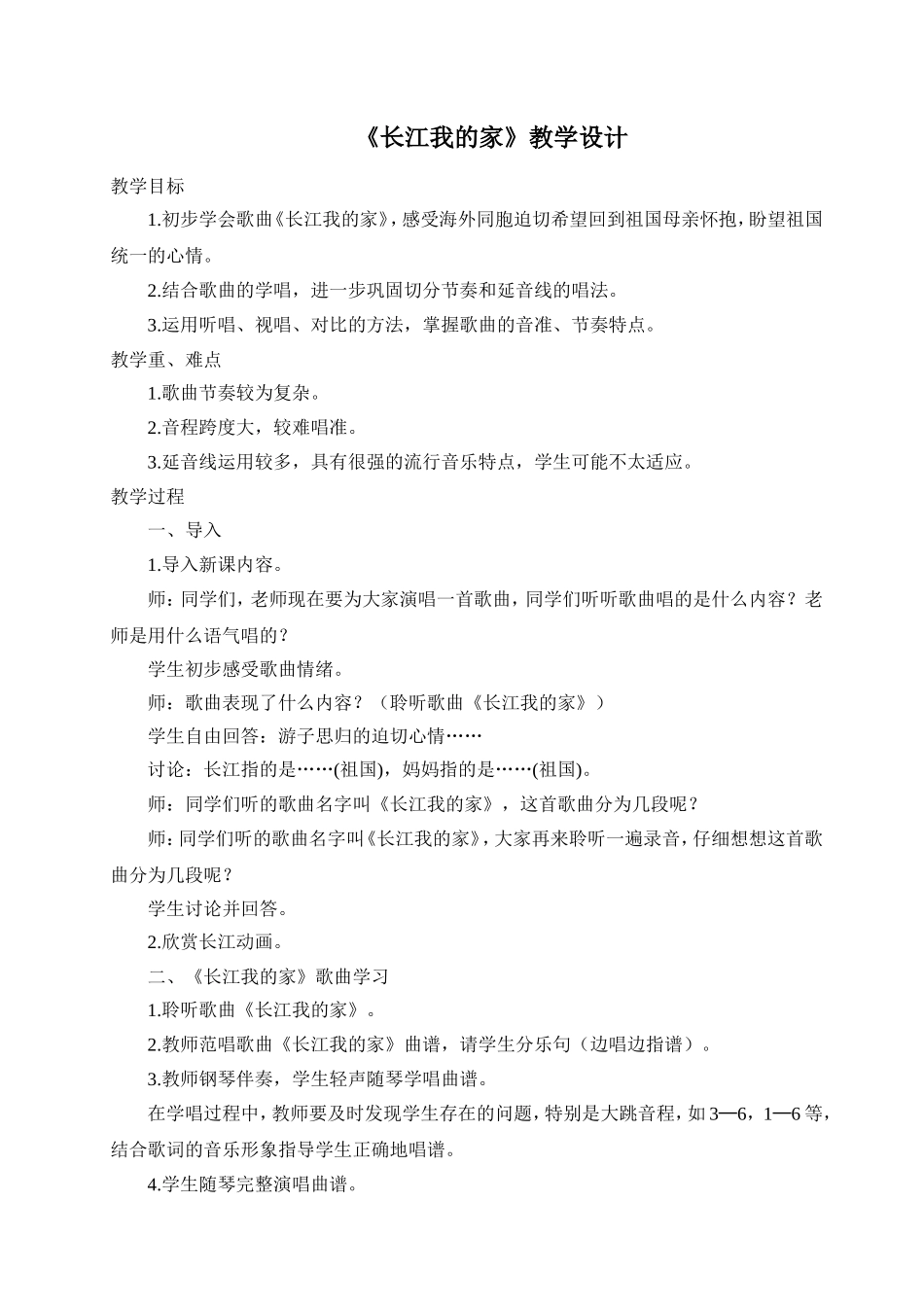 长江我的家教学设计1_第1页