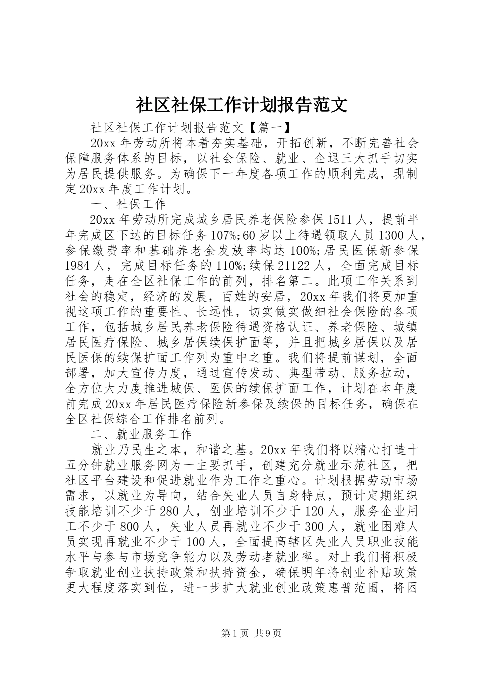 社区社保工作计划报告范文_第1页