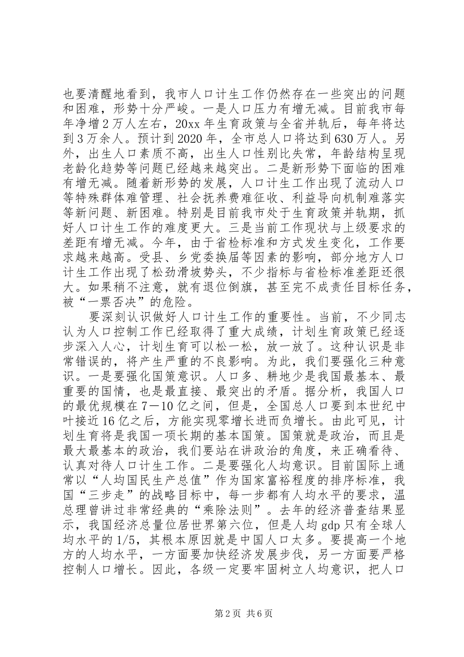 市委书记市人口和计划生育工作会议讲话_第2页