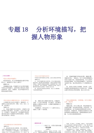 专题18-分析环境描写，把握人物形象（17页）