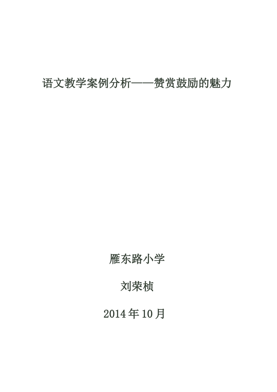 语文教学案例分析_第1页