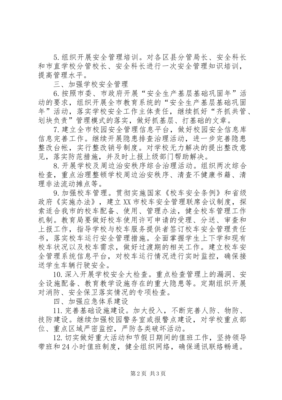 学校安全工作计划通用范例_第2页