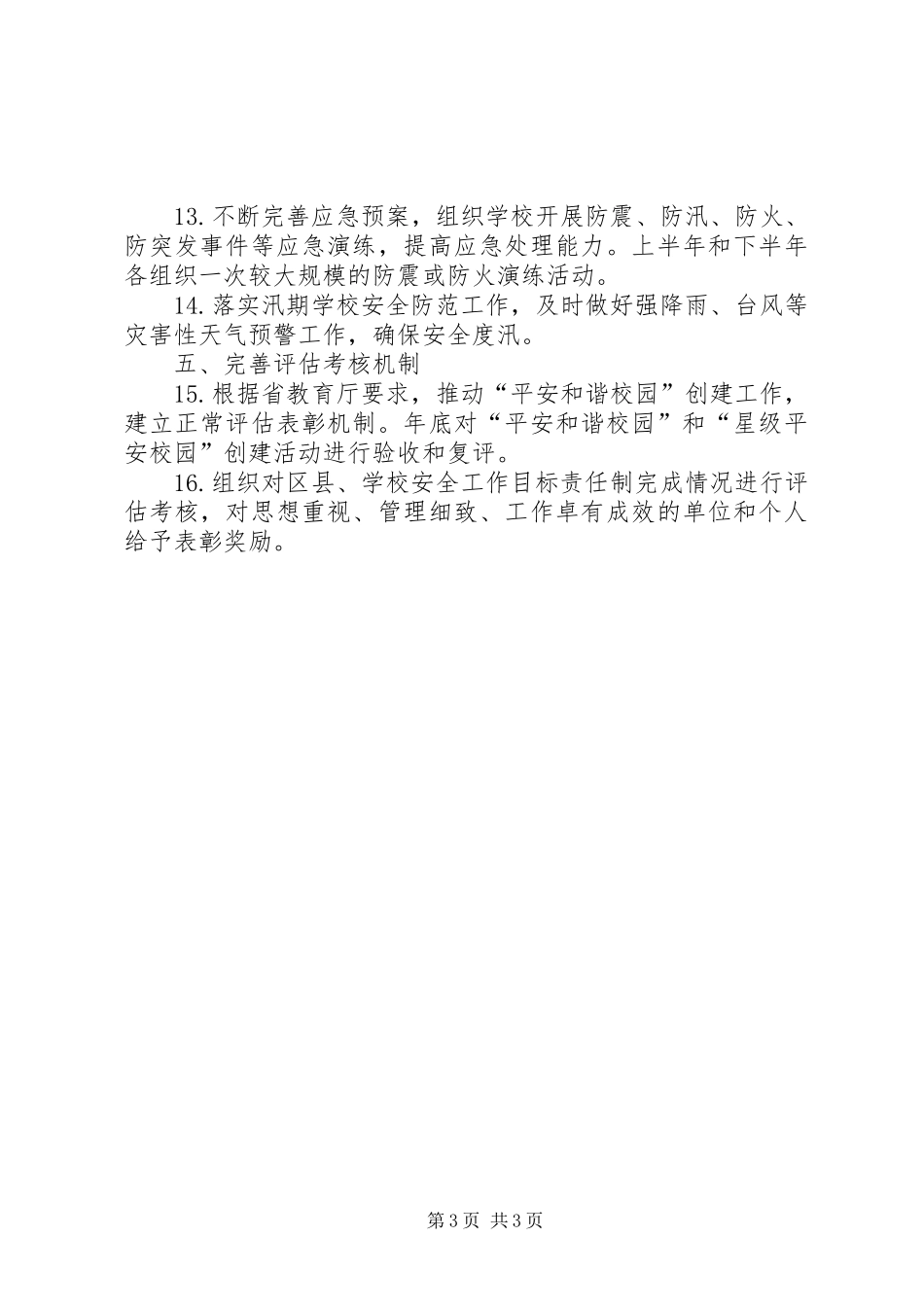 学校安全工作计划通用范例_第3页