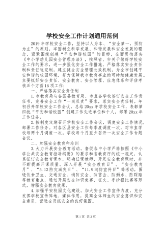 学校安全工作计划通用范例