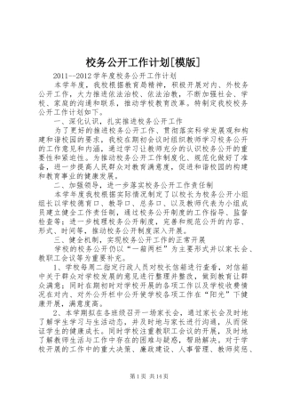 校务公开工作计划[模版]