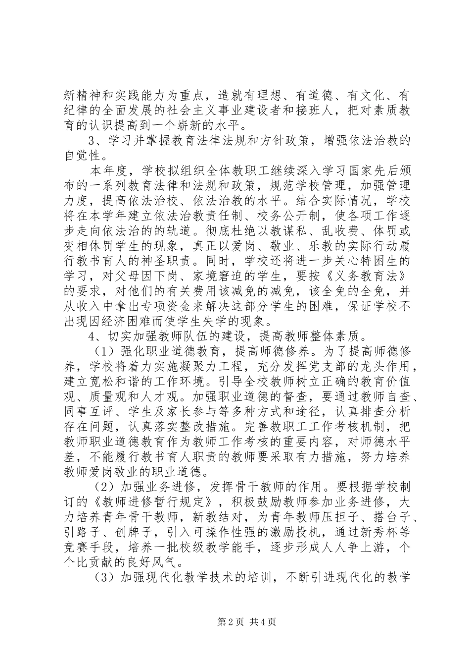 学校创建文明单位工作计划范文_第2页