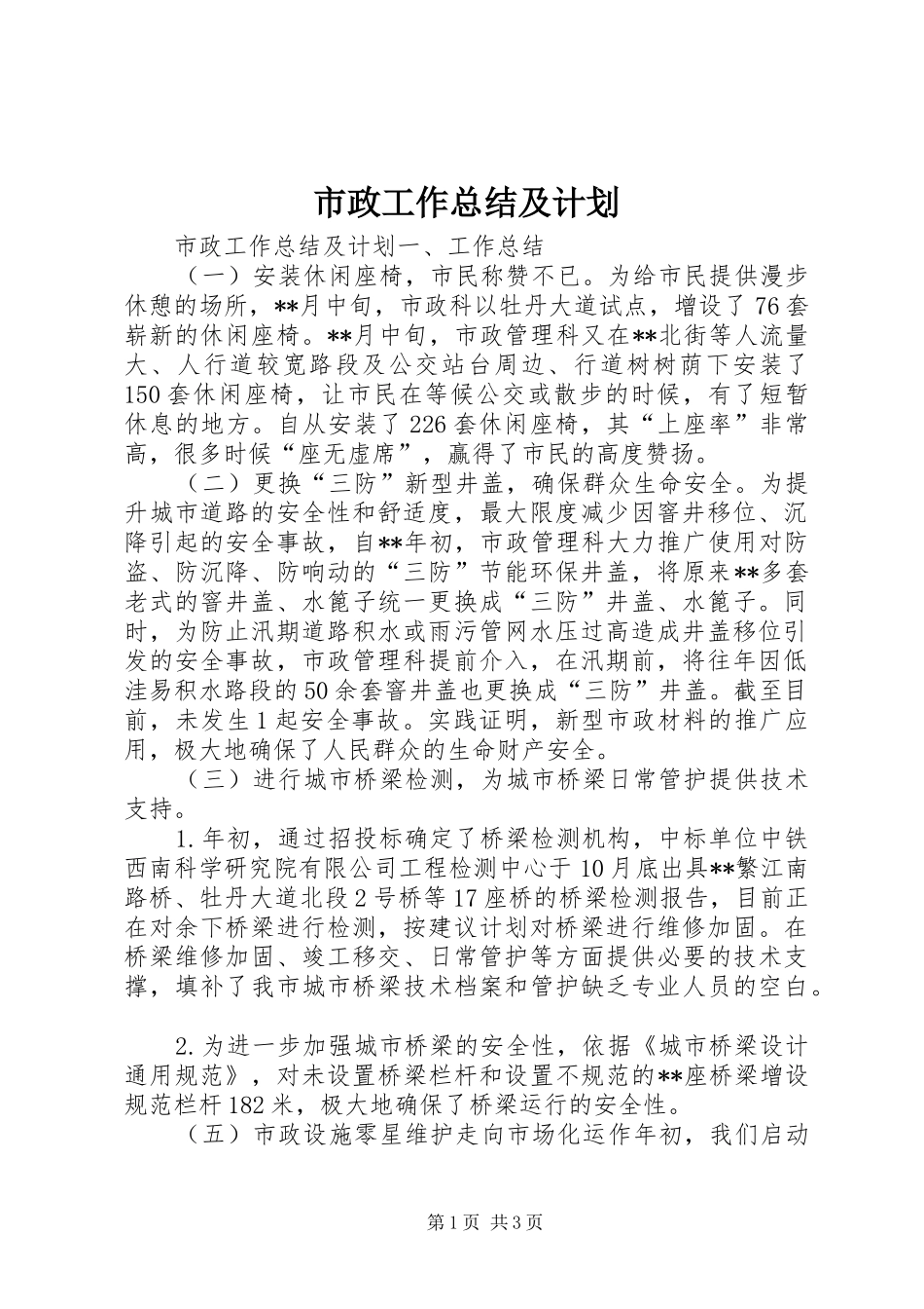 市政工作总结及计划_第1页