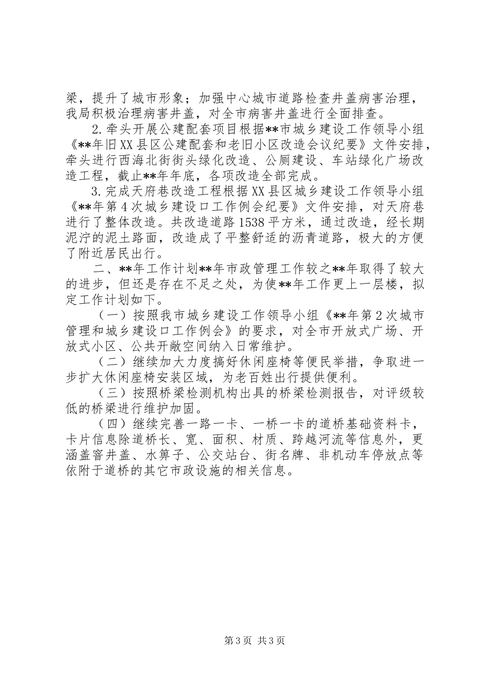 市政工作总结及计划_第3页