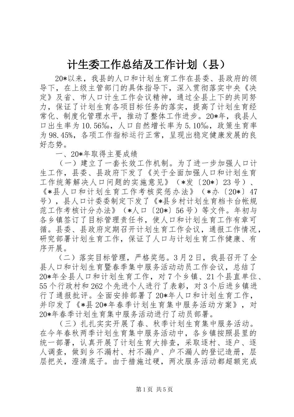 计生委工作总结及工作计划（县）_第1页