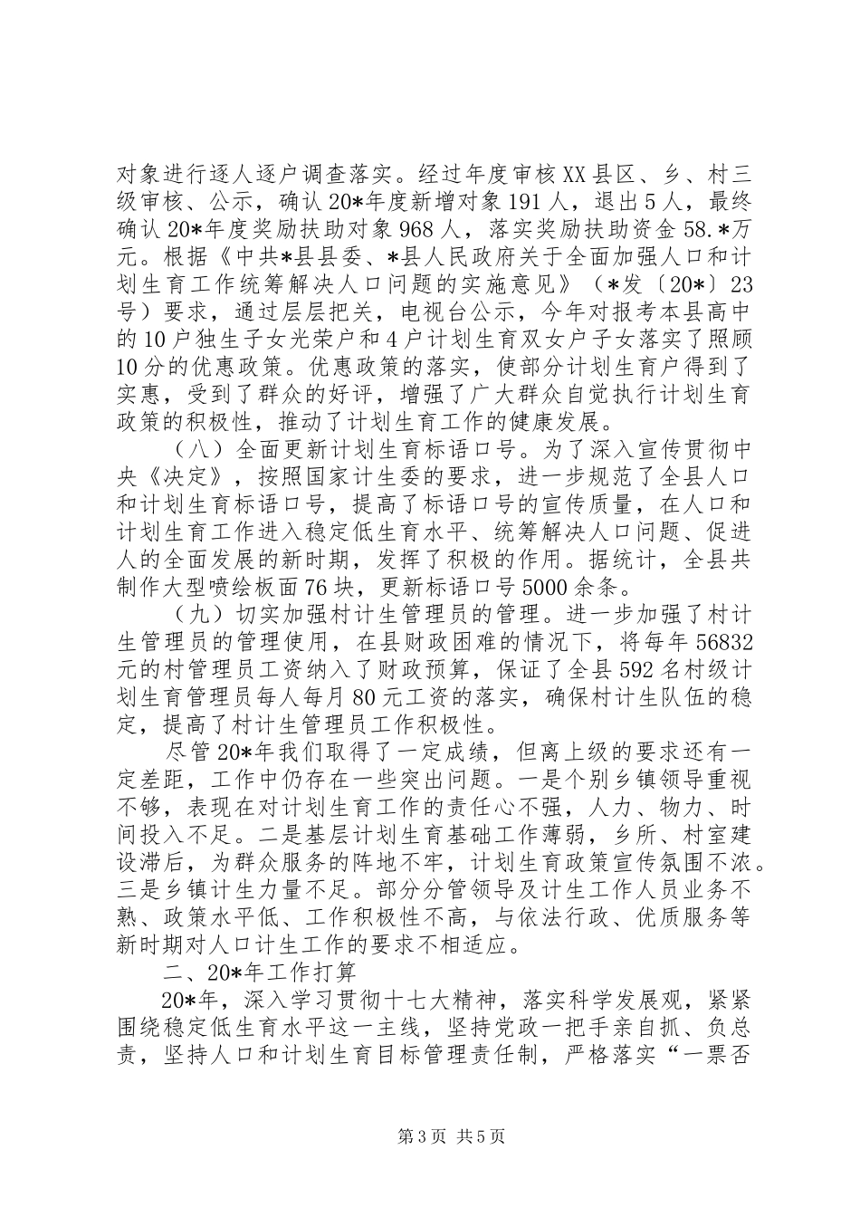 计生委工作总结及工作计划（县）_第3页