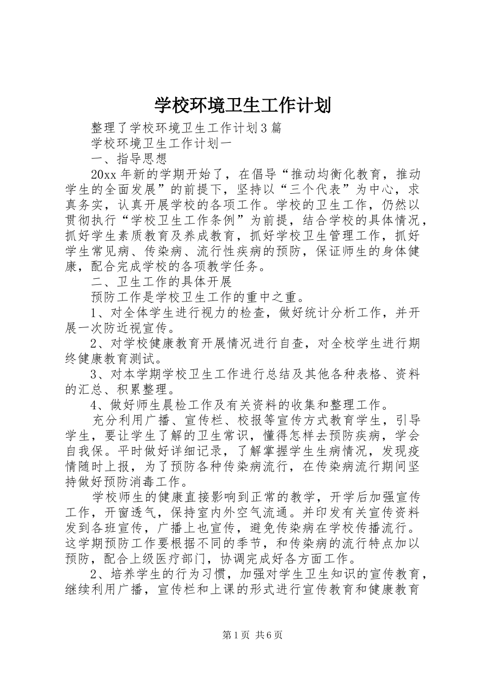 学校环境卫生工作计划_1_第1页