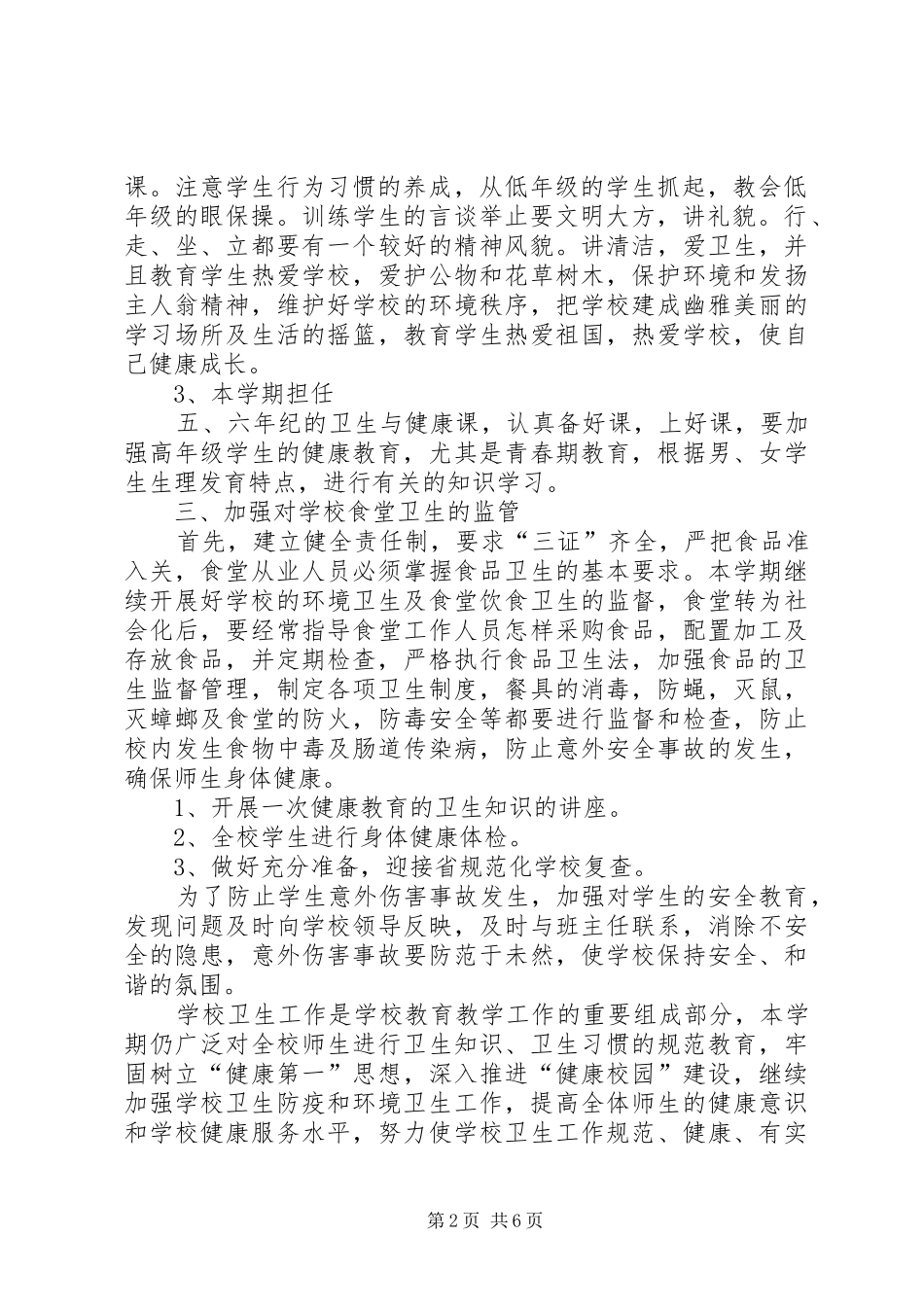 学校环境卫生工作计划_1_第2页