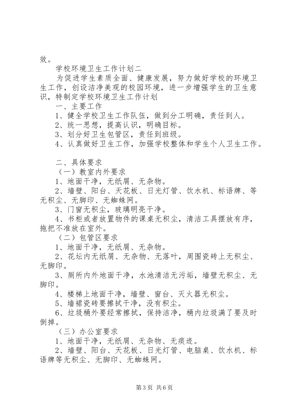 学校环境卫生工作计划_1_第3页