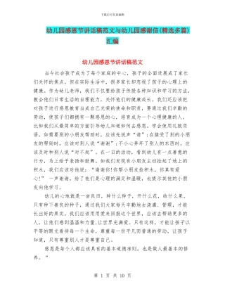 幼儿园感恩节讲话稿范文与幼儿园感谢信汇编