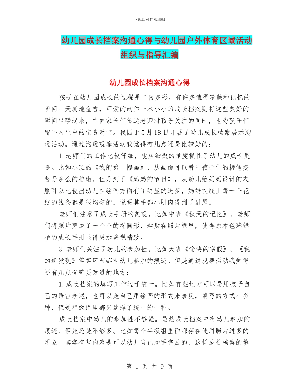 幼儿园成长档案交流心得与幼儿园户外体育区域活动组织与指导汇编_第1页