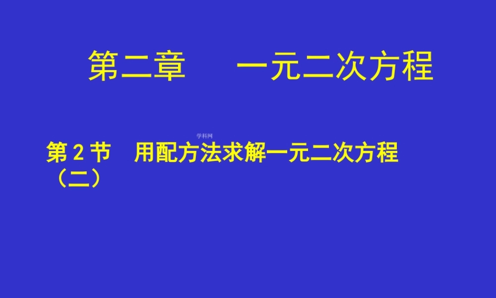 九年级数学上册课件：22+用配方法求解一元二次方程（二）（共11张PPT）