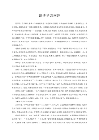 谈谈早恋问题