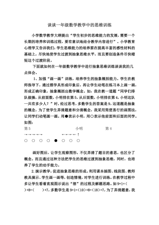 谈谈一年级思维训练