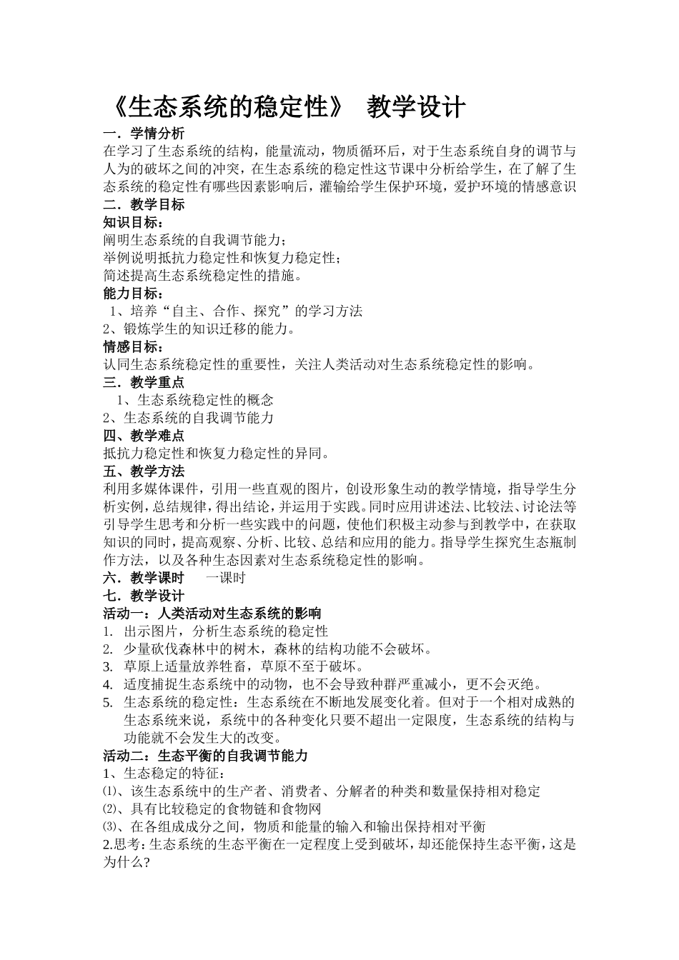 《生态系统的稳定性》教学设计_第1页