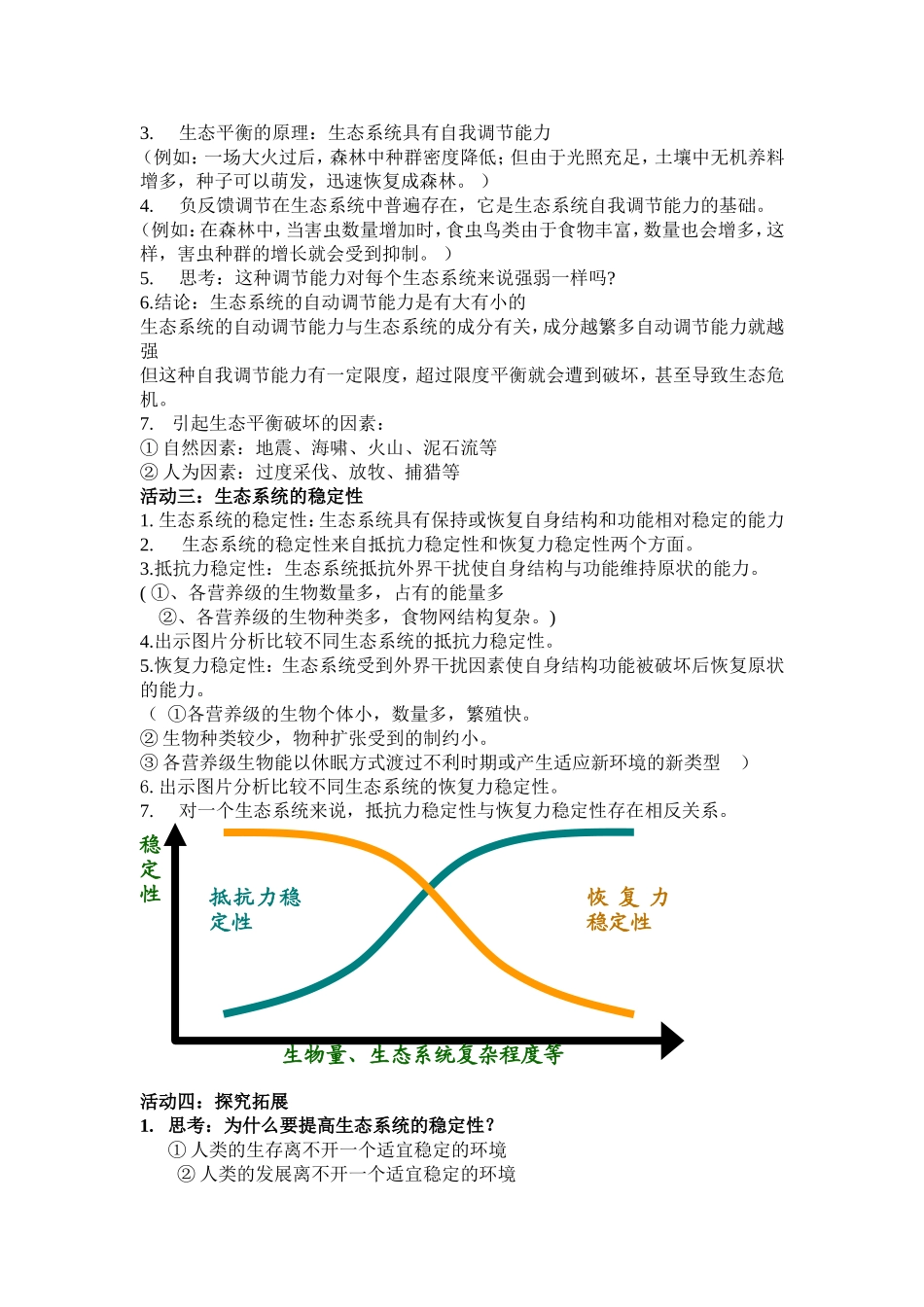 《生态系统的稳定性》教学设计_第2页