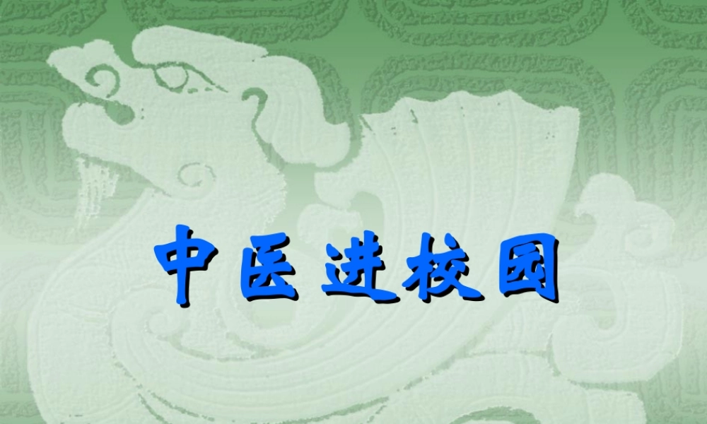 中医进校园讲座(7)